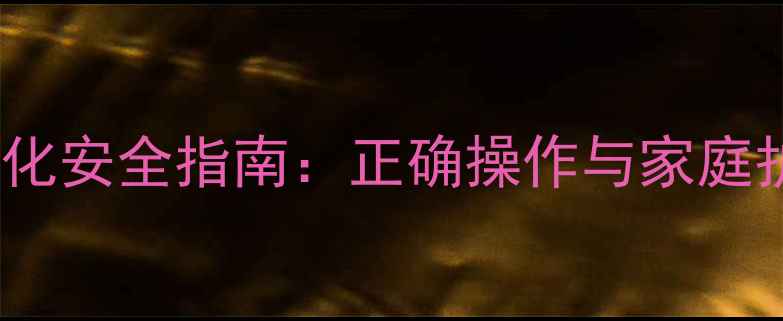 图片 婴儿鼻塞雾化安全指南：正确操作与家庭护理全攻略1