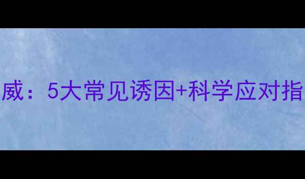 图片 婴儿鼻梁发青的权威：5大常见诱因+科学应对指南（附医生建议）