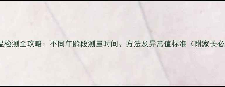 图片 婴幼儿体温检测全攻略：不同年龄段测量时间、方法及异常值标准（附家长必看指南）1