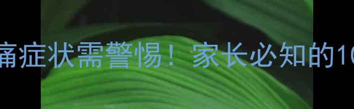 图片 婴幼儿反复出现头痛症状需警惕！家长必知的10大诱因与应对指南