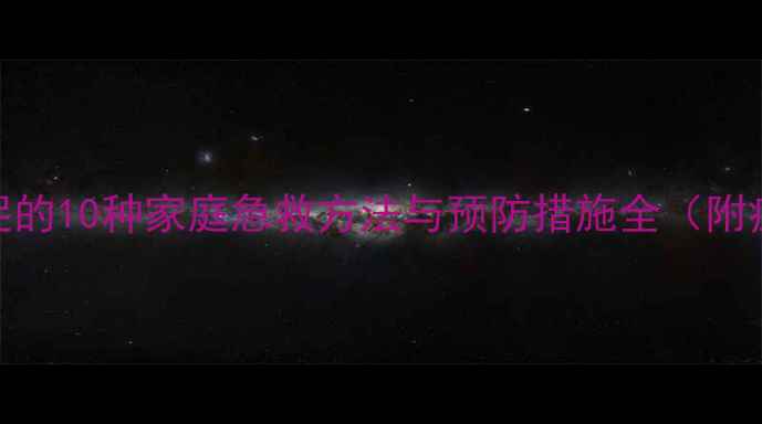 图片 婴幼儿呼吸急促的10种家庭急救方法与预防措施全（附症状判断指南）