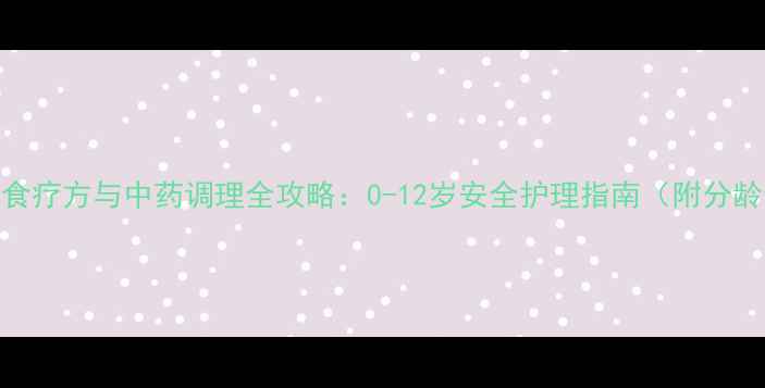 图片 婴幼儿咳嗽食疗方与中药调理全攻略：0-12岁安全护理指南（附分龄食疗方案）
