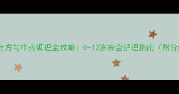 图片 婴幼儿咳嗽食疗方与中药调理全攻略：0-12岁安全护理指南（附分龄食疗方案）1