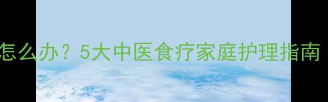 图片 婴幼儿嗓子有痰咳不出怎么办？5大中医食疗家庭护理指南（附症状与预防措施）1