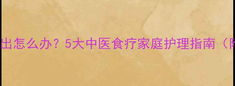 图片 婴幼儿嗓子有痰咳不出怎么办？5大中医食疗家庭护理指南（附症状与预防措施）2