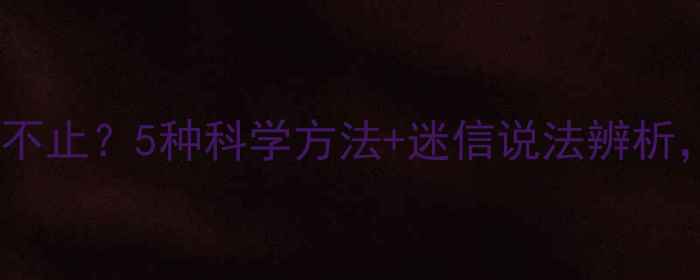 图片 婴幼儿夜哭不止？5种科学方法+迷信说法辨析，家长必看1