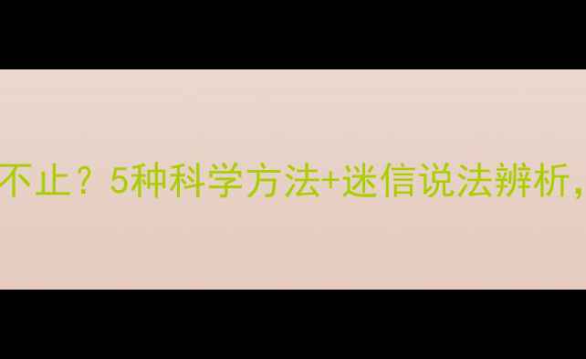 图片 婴幼儿夜哭不止？5种科学方法+迷信说法辨析，家长必看2