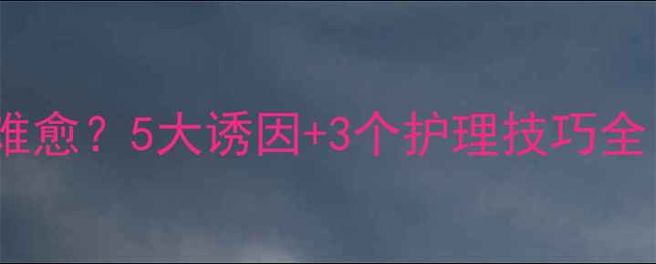 图片 婴幼儿干咳反复难愈？5大诱因+3个护理技巧全（附就医指征）2