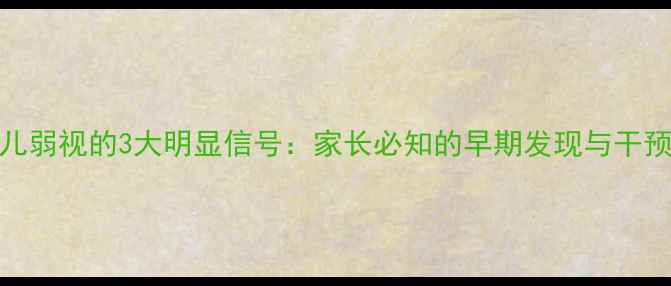 图片 婴幼儿弱视的3大明显信号：家长必知的早期发现与干预指南