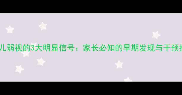 图片 婴幼儿弱视的3大明显信号：家长必知的早期发现与干预指南1