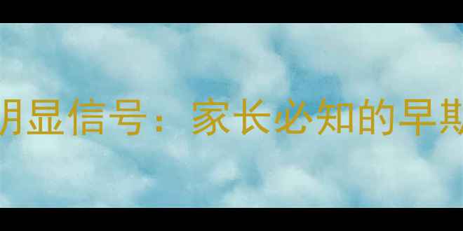 图片 婴幼儿弱视的3大明显信号：家长必知的早期发现与干预指南2