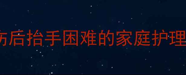 图片 婴幼儿手部受伤后抬手困难的家庭护理与康复全攻略1