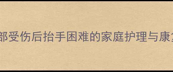 图片 婴幼儿手部受伤后抬手困难的家庭护理与康复全攻略2