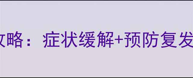 图片 婴幼儿支气管炎家庭护理全攻略：症状缓解+预防复发+营养指导（附护理流程图）