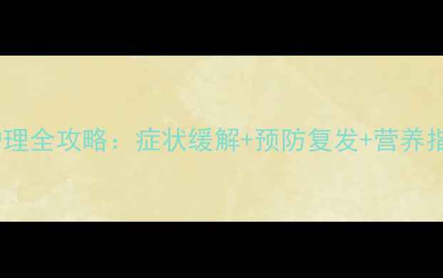 图片 婴幼儿支气管炎家庭护理全攻略：症状缓解+预防复发+营养指导（附护理流程图）2