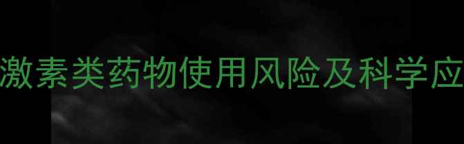 图片 婴幼儿激素类药物使用风险及科学应对指南