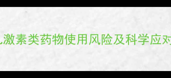 图片 婴幼儿激素类药物使用风险及科学应对指南2