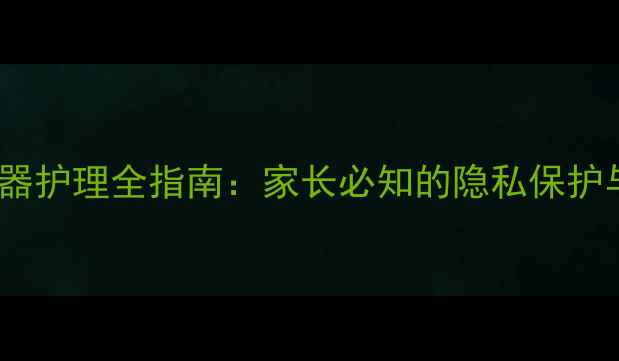 图片 婴幼儿生殖器护理全指南：家长必知的隐私保护与清洁知识2
