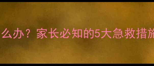 图片 婴幼儿误食水银怎么办？家长必知的5大急救措施与后续护理指南1