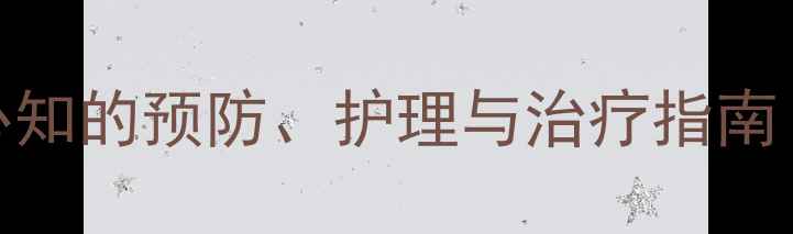 图片 婴幼儿轮状病毒性肠炎：家长必知的预防、护理与治疗指南（附症状识别与家庭护理技巧）