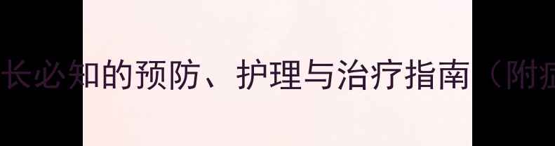 图片 婴幼儿轮状病毒性肠炎：家长必知的预防、护理与治疗指南（附症状识别与家庭护理技巧）2