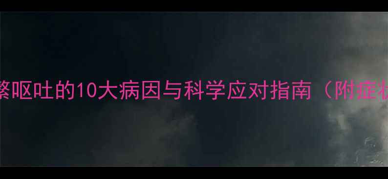 图片 婴幼儿频繁呕吐的10大病因与科学应对指南（附症状鉴别表）