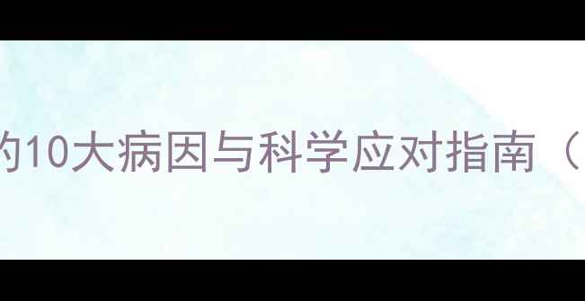 图片 婴幼儿频繁呕吐的10大病因与科学应对指南（附症状鉴别表）1