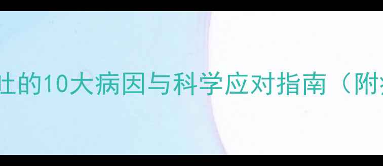 图片 婴幼儿频繁呕吐的10大病因与科学应对指南（附症状鉴别表）2
