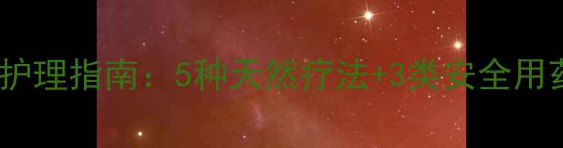 图片 婴幼儿鼻炎家庭护理指南：5种天然疗法+3类安全用药，家长必看！1