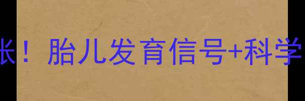 图片 孕12周出血别慌张！胎儿发育信号+科学应对指南👶🏻💉1