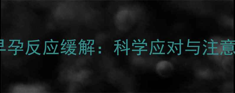 图片 孕12周早孕反应缓解：科学应对与注意事项全2
