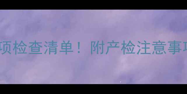 图片 孕16周必做5项检查清单！附产检注意事项+医生建议2