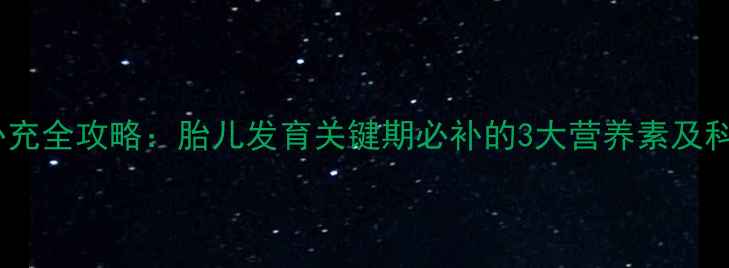 图片 孕19周营养补充全攻略：胎儿发育关键期必补的3大营养素及科学摄入指南2