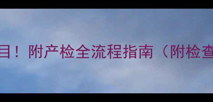 图片 孕1个月必查5大项目！附产检全流程指南（附检查意义与注意事项）