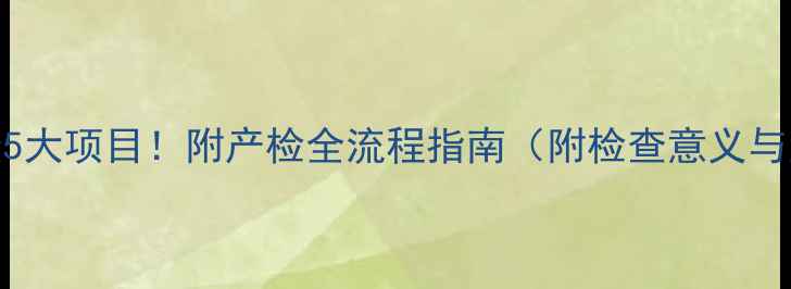 图片 孕1个月必查5大项目！附产检全流程指南（附检查意义与注意事项）1