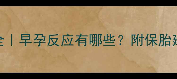 图片 孕1个月症状全｜早孕反应有哪些？附保胎建议+食谱攻略