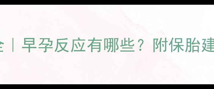 图片 孕1个月症状全｜早孕反应有哪些？附保胎建议+食谱攻略1