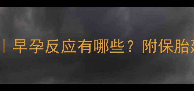 图片 孕1个月症状全｜早孕反应有哪些？附保胎建议+食谱攻略2