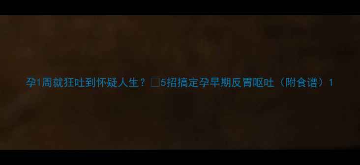 图片 孕1周就狂吐到怀疑人生？🤰5招搞定孕早期反胃呕吐（附食谱）1
