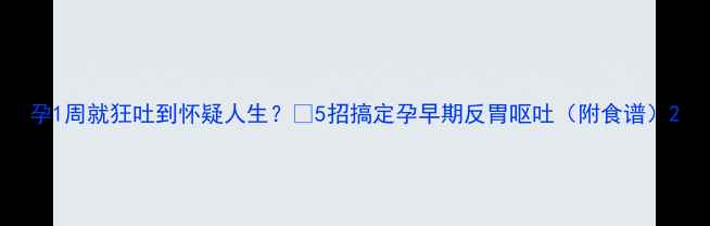 图片 孕1周就狂吐到怀疑人生？🤰5招搞定孕早期反胃呕吐（附食谱）2