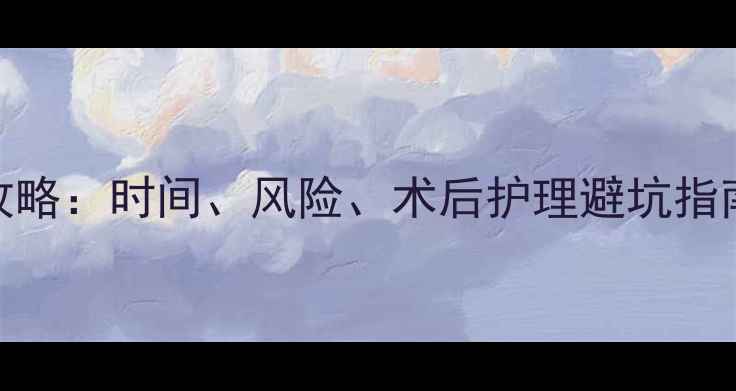 图片 孕2个月做人流全攻略：时间、风险、术后护理避坑指南✨人流前必看！2