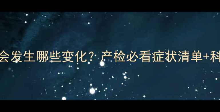 图片 孕2个月身体会发生哪些变化？产检必看症状清单+科学应对指南2