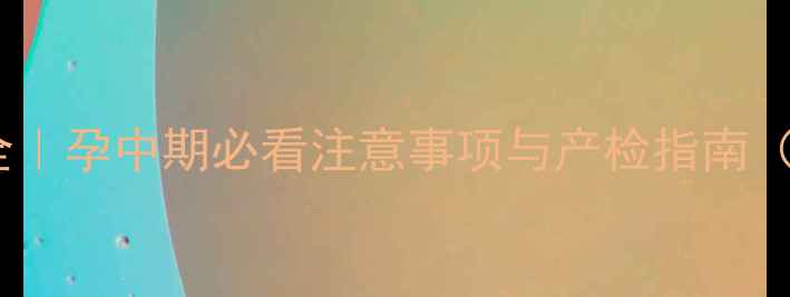 图片 孕30周胎儿发育全｜孕中期必看注意事项与产检指南（附胎动记录表）1