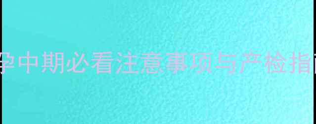 图片 孕30周胎儿发育全｜孕中期必看注意事项与产检指南（附胎动记录表）2