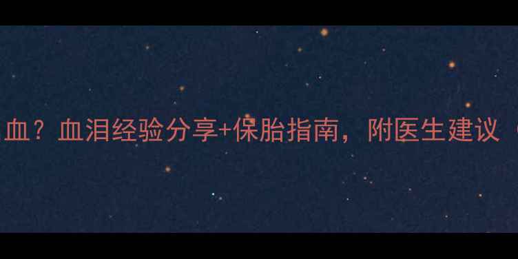 图片 孕4个月反复出血？血泪经验分享+保胎指南，附医生建议（附产检清单）