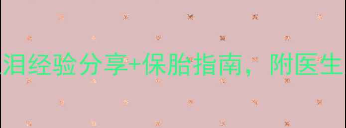 图片 孕4个月反复出血？血泪经验分享+保胎指南，附医生建议（附产检清单）1