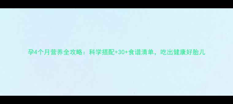 图片 孕4个月营养全攻略：科学搭配+30+食谱清单，吃出健康好胎儿