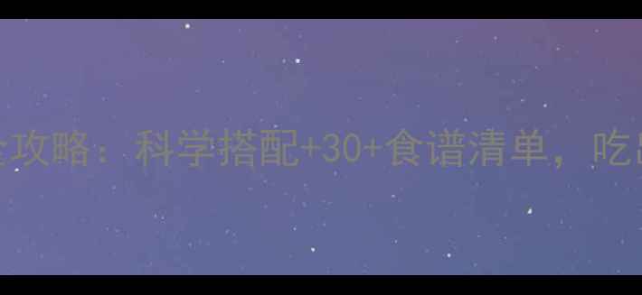 图片 孕4个月营养全攻略：科学搭配+30+食谱清单，吃出健康好胎儿2