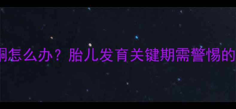 图片 孕4个月误服米非司酮怎么办？胎儿发育关键期需警惕的3大风险及应对指南2