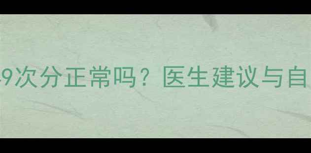 图片 孕5个月胎心149次分正常吗？医生建议与自我监测方法全1